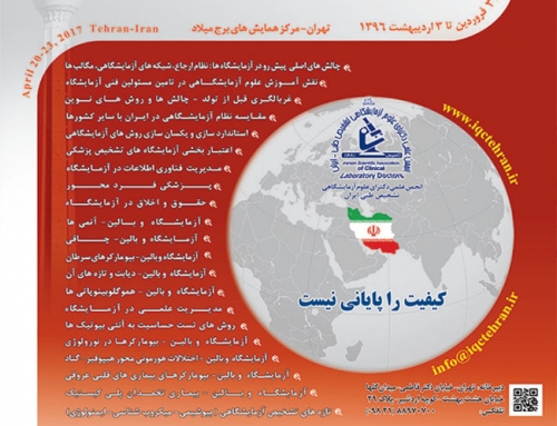 دهمین کنگره بین المللی و پانزدهمین کنگره کشوری ارتقاء کیفیت خدمات آزمایشگاهی تشخیص پزشکی ایران